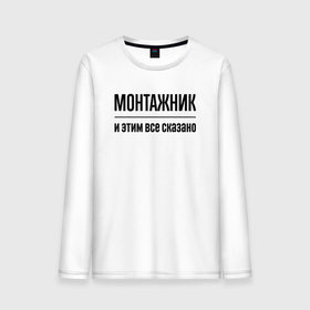 Мужской лонгслив хлопок с принтом Монтажник   и этим все сказано в городе Новоалтайск, 100% хлопок |  | 