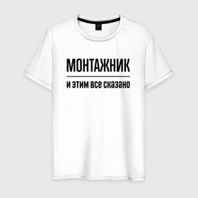 Мужская футболка хлопок с принтом Монтажник   и этим все сказано в Петрозаводске, 100% хлопок | прямой крой, круглый вырез горловины, длина до линии бедер, слегка спущенное плечо. | 