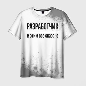 Мужская футболка 3D с принтом Разработчик   и этим все сказано в Екатеринбурге, 100% полиэфир | прямой крой, круглый вырез горловины, длина до линии бедер | 