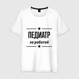 Мужская футболка хлопок с принтом Педиатр   за работой в Белгороде, 100% хлопок | прямой крой, круглый вырез горловины, длина до линии бедер, слегка спущенное плечо. | 