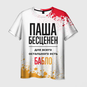 Мужская футболка 3D с принтом Паша бесценен, а для всего остального есть бабло в Екатеринбурге, 100% полиэфир | прямой крой, круглый вырез горловины, длина до линии бедер | 