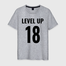 Мужская футболка хлопок с принтом Level up 18 лет в Кировске, 100% хлопок | прямой крой, круглый вырез горловины, длина до линии бедер, слегка спущенное плечо. | 