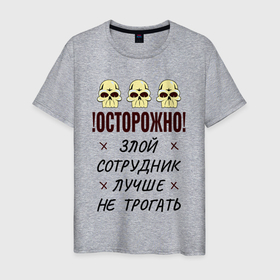 Мужская футболка хлопок с принтом Осторожно злой сотрудник три черепа в Новосибирске, 100% хлопок | прямой крой, круглый вырез горловины, длина до линии бедер, слегка спущенное плечо. | 