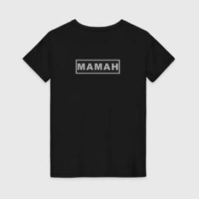 Женская футболка хлопок с принтом Маман пародия на ОМОН , 100% хлопок | прямой крой, круглый вырез горловины, длина до линии бедер, слегка спущенное плечо | 