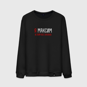 Мужской свитшот хлопок с принтом Я Максим и этим все сказано в Рязани, 100% хлопок |  | 