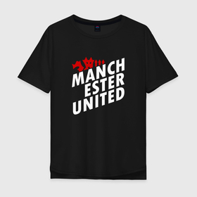Мужская футболка хлопок Oversize с принтом Манчестер Юнайтед дьявол в Тюмени, 100% хлопок | свободный крой, круглый ворот, “спинка” длиннее передней части | 