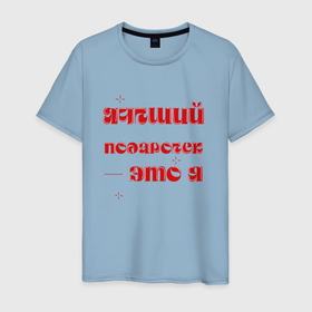 Мужская футболка хлопок с принтом Я   лучший подарок: люблю в Белгороде, 100% хлопок | прямой крой, круглый вырез горловины, длина до линии бедер, слегка спущенное плечо. | 