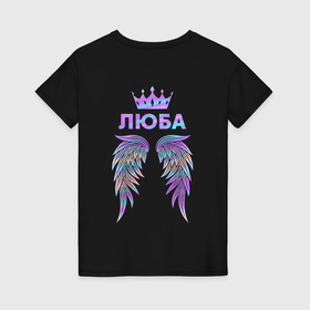 Женская футболка хлопок с принтом Люба крылья ангела в Белгороде, 100% хлопок | прямой крой, круглый вырез горловины, длина до линии бедер, слегка спущенное плечо | Тематика изображения на принте: 