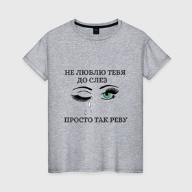 Женская футболка хлопок с принтом любовь глаза слезы в Кировске, 100% хлопок | прямой крой, круглый вырез горловины, длина до линии бедер, слегка спущенное плечо | 