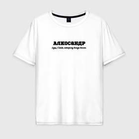 Мужская футболка хлопок Oversize с принтом Алко Александр в городе Новоалтайск, 100% хлопок | свободный крой, круглый ворот, “спинка” длиннее передней части | 