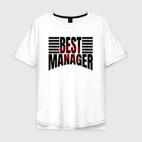 Мужская футболка хлопок Oversize с принтом Best manager надпись полукругом в Новосибирске, 100% хлопок | свободный крой, круглый ворот, “спинка” длиннее передней части | 