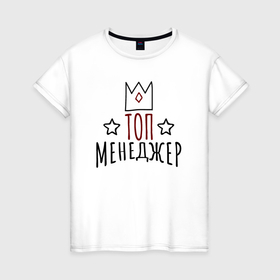 Женская футболка хлопок с принтом Топ менеджер надпись с короной и звёздочками в Белгороде, 100% хлопок | прямой крой, круглый вырез горловины, длина до линии бедер, слегка спущенное плечо | 