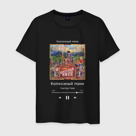Мужская футболка хлопок с принтом Сектор Газа Колхозный панк в Санкт-Петербурге, 100% хлопок | прямой крой, круглый вырез горловины, длина до линии бедер, слегка спущенное плечо. | 