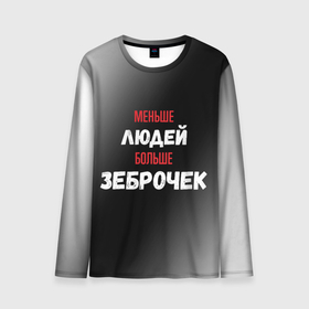 Мужской лонгслив 3D с принтом Меньше людей больше зеброчек в городе Новоалтайск, 100% полиэстер | длинные рукава, круглый вырез горловины, полуприлегающий силуэт | 
