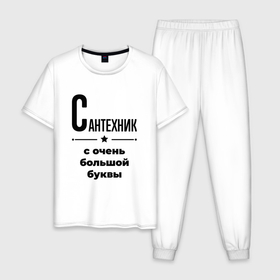 Мужская пижама хлопок с принтом Сантехник   с очень большой буквы в Санкт-Петербурге, 100% хлопок | брюки и футболка прямого кроя, без карманов, на брюках мягкая резинка на поясе и по низу штанин
 | 