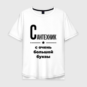 Мужская футболка хлопок Oversize с принтом Сантехник   с очень большой буквы в Санкт-Петербурге, 100% хлопок | свободный крой, круглый ворот, “спинка” длиннее передней части | 
