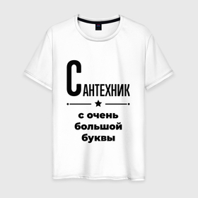 Мужская футболка хлопок с принтом Сантехник   с очень большой буквы в Белгороде, 100% хлопок | прямой крой, круглый вырез горловины, длина до линии бедер, слегка спущенное плечо. | 