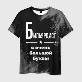 Мужская футболка 3D с принтом Бильярдист: с очень большой буквы в Курске, 100% полиэфир | прямой крой, круглый вырез горловины, длина до линии бедер | 