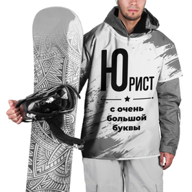 Накидка на куртку 3D с принтом Юрист ну с очень большой буквы в Кировске, 100% полиэстер |  | Тематика изображения на принте: 