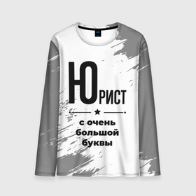 Мужской лонгслив 3D с принтом Юрист ну с очень большой буквы в городе Новоалтайск, 100% полиэстер | длинные рукава, круглый вырез горловины, полуприлегающий силуэт | 