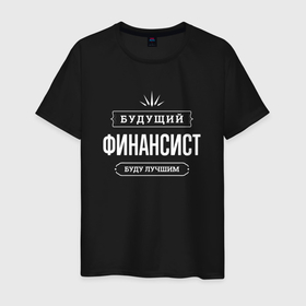 Мужская футболка хлопок с принтом Надпись: будущий лучший финансист в Белгороде, 100% хлопок | прямой крой, круглый вырез горловины, длина до линии бедер, слегка спущенное плечо. | 
