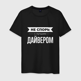 Мужская футболка хлопок с принтом Не спорь с лучшим дайвером в Новосибирске, 100% хлопок | прямой крой, круглый вырез горловины, длина до линии бедер, слегка спущенное плечо. | Тематика изображения на принте: 