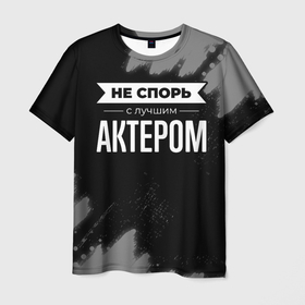 Мужская футболка 3D с принтом Никогда не спорь с лучшим актером в Санкт-Петербурге, 100% полиэфир | прямой крой, круглый вырез горловины, длина до линии бедер | 