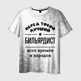 Мужская футболка 3D с принтом Лучший бильярдист   всех времён и народов в Курске, 100% полиэфир | прямой крой, круглый вырез горловины, длина до линии бедер | 