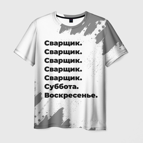 Мужская футболка 3D с принтом Сварщик: суббота и воскресенье в Кировске, 100% полиэфир | прямой крой, круглый вырез горловины, длина до линии бедер | 