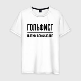 Мужская футболка хлопок с принтом Гольфист   и этим все сказано в Белгороде, 100% хлопок | прямой крой, круглый вырез горловины, длина до линии бедер, слегка спущенное плечо. | Тематика изображения на принте: 