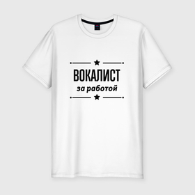 Мужская футболка хлопок Slim с принтом Вокалист   за работой в Екатеринбурге, 92% хлопок, 8% лайкра | приталенный силуэт, круглый вырез ворота, длина до линии бедра, короткий рукав | 