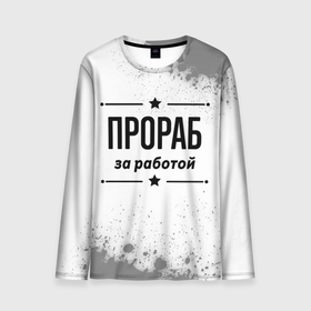 Мужской лонгслив 3D с принтом Прораб: за работой в городе Новоалтайск, 100% полиэстер | длинные рукава, круглый вырез горловины, полуприлегающий силуэт | 
