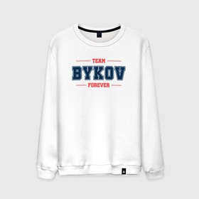 Мужской свитшот хлопок с принтом Team Bykov forever фамилия на латинице в городе Новоалтайск, 100% хлопок |  | 