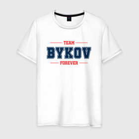 Мужская футболка хлопок с принтом Team Bykov forever фамилия на латинице в Новосибирске, 100% хлопок | прямой крой, круглый вырез горловины, длина до линии бедер, слегка спущенное плечо. | 