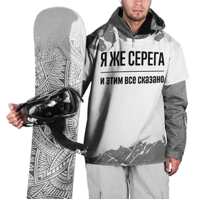 Накидка на куртку 3D с принтом Я же Серега   и этим все сказано в городе Новоалтайск, 100% полиэстер |  | Тематика изображения на принте: 
