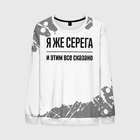 Мужской свитшот 3D с принтом Я же Серега   и этим все сказано в городе Новоалтайск, 100% полиэстер с мягким внутренним слоем | круглый вырез горловины, мягкая резинка на манжетах и поясе, свободная посадка по фигуре | 