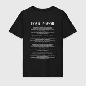Мужская футболка хлопок с принтом Сектор Газа Пора домой текст песни в Белгороде, 100% хлопок | прямой крой, круглый вырез горловины, длина до линии бедер, слегка спущенное плечо. | 