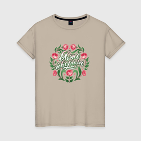 Женская футболка хлопок с принтом Я же говорила леттеринг в розах в Белгороде, 100% хлопок | прямой крой, круглый вырез горловины, длина до линии бедер, слегка спущенное плечо | 