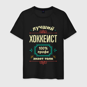 Мужская футболка хлопок с принтом Лучший хоккеист 100 профи в Санкт-Петербурге, 100% хлопок | прямой крой, круглый вырез горловины, длина до линии бедер, слегка спущенное плечо. | 