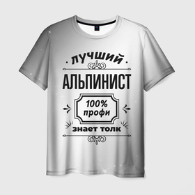 Мужская футболка 3D с принтом Лучший альпинист: 100 профи, знает толк в Тюмени, 100% полиэфир | прямой крой, круглый вырез горловины, длина до линии бедер | 