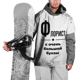 Накидка на куртку 3D с принтом Флорист ну с очень большой буквы в Екатеринбурге, 100% полиэстер |  | 