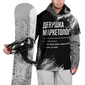 Накидка на куртку 3D с принтом Определение: девушка маркетолог в Кировске, 100% полиэстер |  | Тематика изображения на принте: 