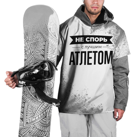 Накидка на куртку 3D с принтом Не спорь с лучшим атлетом никогда в Санкт-Петербурге, 100% полиэстер |  | 