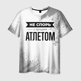 Мужская футболка 3D с принтом Не спорь с лучшим атлетом никогда в Санкт-Петербурге, 100% полиэфир | прямой крой, круглый вырез горловины, длина до линии бедер | 