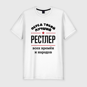 Мужская футболка хлопок Slim с принтом Перед тобой лучший рестлер   всех времён и народов в Новосибирске, 92% хлопок, 8% лайкра | приталенный силуэт, круглый вырез ворота, длина до линии бедра, короткий рукав | 