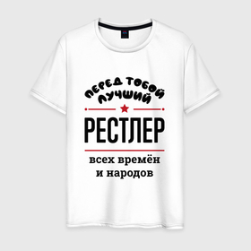 Мужская футболка хлопок с принтом Перед тобой лучший рестлер   всех времён и народов в Екатеринбурге, 100% хлопок | прямой крой, круглый вырез горловины, длина до линии бедер, слегка спущенное плечо. | 