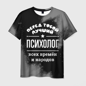 Мужская футболка 3D с принтом Лучший психолог всех времён и народов в городе Новоалтайск, 100% полиэфир | прямой крой, круглый вырез горловины, длина до линии бедер | 