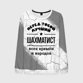 Мужской свитшот 3D с принтом Лучший шахматист   всех времён и народов в Новосибирске, 100% полиэстер с мягким внутренним слоем | круглый вырез горловины, мягкая резинка на манжетах и поясе, свободная посадка по фигуре | 