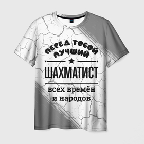 Мужская футболка 3D с принтом Лучший шахматист   всех времён и народов в Кировске, 100% полиэфир | прямой крой, круглый вырез горловины, длина до линии бедер | Тематика изображения на принте: 