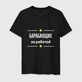 Мужская футболка хлопок с принтом Барабанщик за работой в Петрозаводске, 100% хлопок | прямой крой, круглый вырез горловины, длина до линии бедер, слегка спущенное плечо. | 